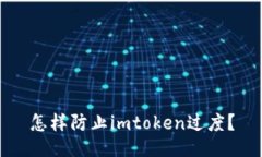 怎样防止imtoken过度？