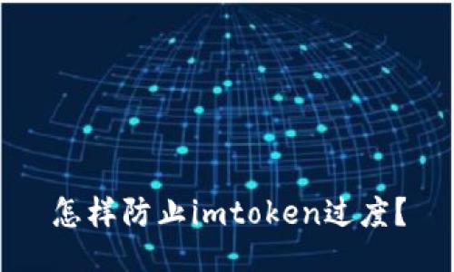 怎样防止imtoken过度？