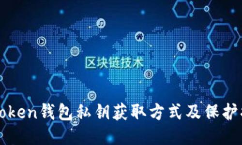 imToken钱包私钥获取方式及保护措施