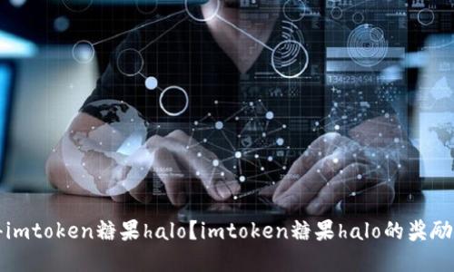 如何获得imtoken糖果halo？imtoken糖果halo的奖励规则详解