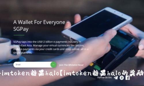 如何获得imtoken糖果halo？imtoken糖果halo的奖励规则详解