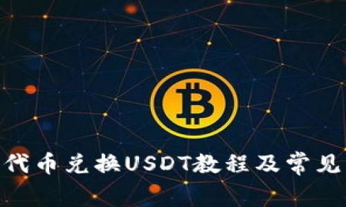 imToken代币兑换USDT教程及常见问题解答