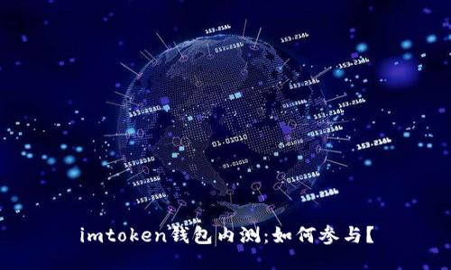 imtoken钱包内测：如何参与？