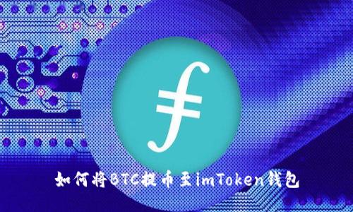 如何将BTC提币至imToken钱包