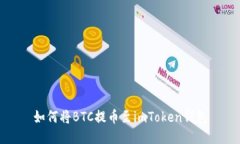 如何将BTC提币至imToken钱包