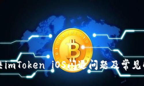 如何解决imToken iOS闪退问题及常见解决方法