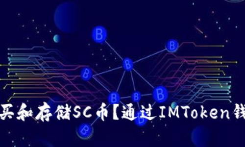 如何购买和存储SC币？通过IMToken钱包实现