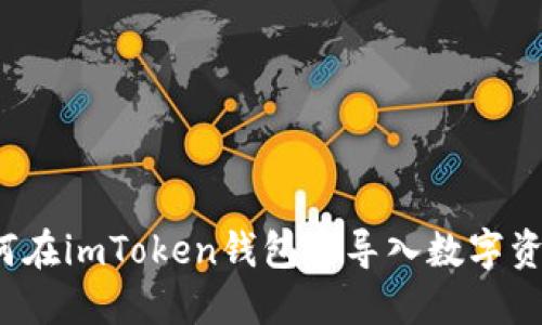 如何在imToken钱包中导入数字资产？