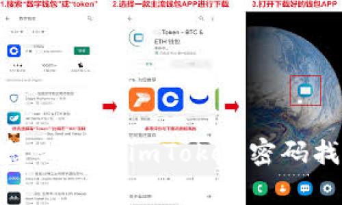 imToken密码忘了怎么办？ imToken密码找回方法及注意事项