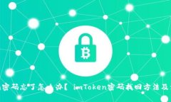 imToken密码忘了怎么办？ imToken密码找回方法及注