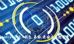 立刻下载imtoken 2.0钱包，更好、更安全的数字资产