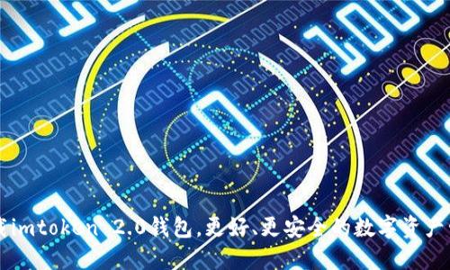 立刻下载imtoken 2.0钱包，更好、更安全的数字资产管理方式