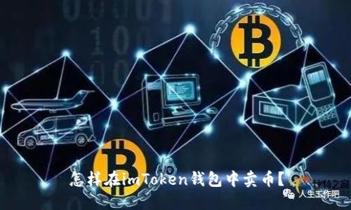 怎样在imToken钱包中卖币？