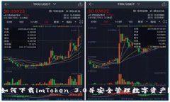 如何下载imToken 3.0并安全管理数字资产？