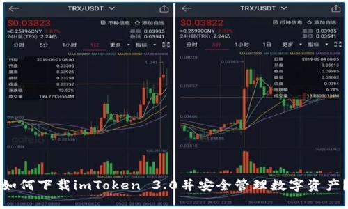 如何下载imToken 3.0并安全管理数字资产？