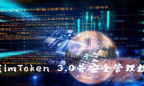 如何下载imToken 3.0并安全管理数字资产？