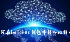 如何在imToken钱包中转入比特币？