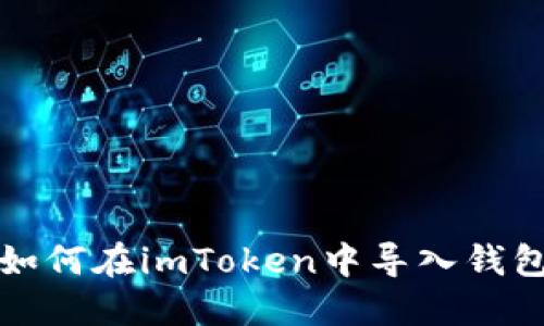 如何在imToken中导入钱包