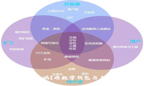 数字钱包需要绑定手机吗？将数字钱包与手机绑定的好处是什么？