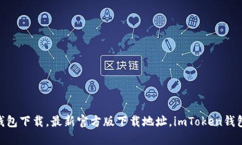 imToken钱包下载，最新官方版下载地址，imToken钱包使用教程