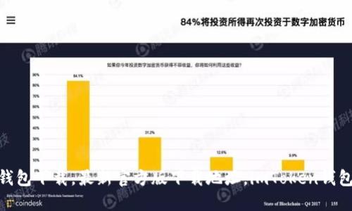 imToken钱包下载，最新官方版下载地址，imToken钱包使用教程