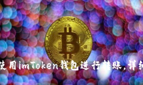 如何使用imToken钱包进行转账，详细教程