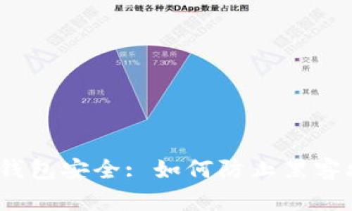 加密钱包安全: 如何防止黑客攻击？