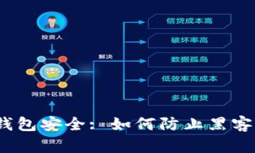 加密钱包安全: 如何防止黑客攻击？