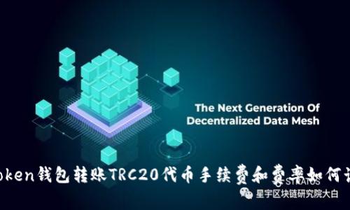 imToken钱包转账TRC20代币手续费和费率如何计算？