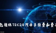 imToken钱包转账TRC20代币手续费和费率如何计算？