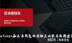 imToken和火币钱包的优缺点比较及选择建议