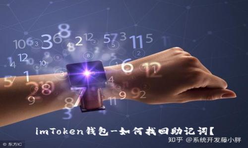 imToken钱包-如何找回助记词？