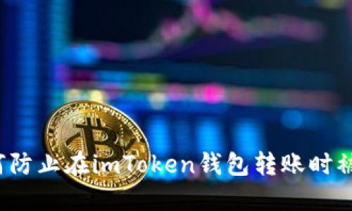 如何防止在imToken钱包转账时被骗？