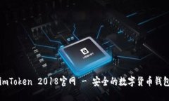 imToken 2018官网 - 安全的数字货币钱包