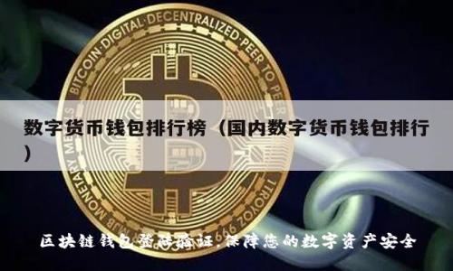 区块链钱包登陆验证，保障您的数字资产安全