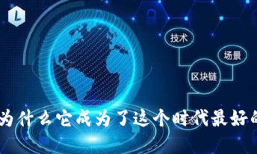 imToken钱包：为什么它成为了这个时代最好的加密货币钱包