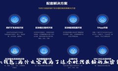 imToken钱包：为什么它成为了这个时代最好的加密