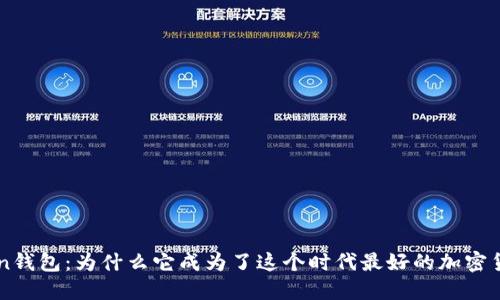 imToken钱包：为什么它成为了这个时代最好的加密货币钱包