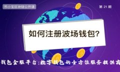 钱包金服平台：数字钱包的全方位服务提供商