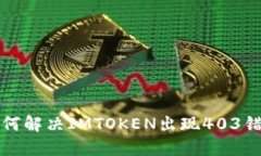 如何解决IMTOKEN出现403错误