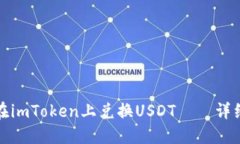 如何在imToken上兑换USDT——详细教程