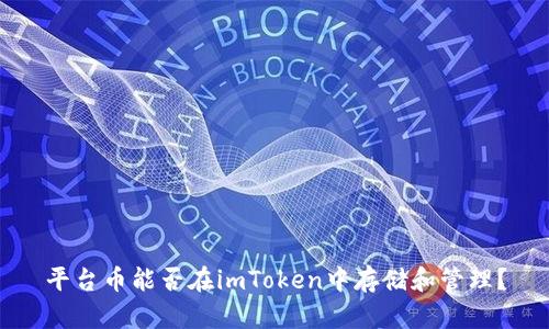 平台币能否在imToken中存储和管理？