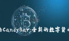 imToken的CandyBar：全新的数字货币收益工具