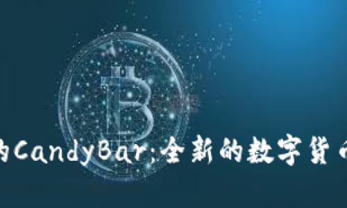 imToken的CandyBar：全新的数字货币收益工具