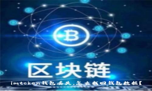 imtoken钱包丢失，怎么找回钱包数据？