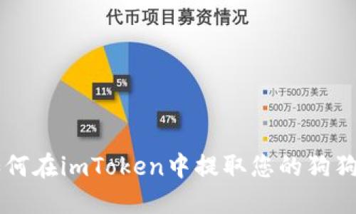 如何在imToken中提取您的狗狗币