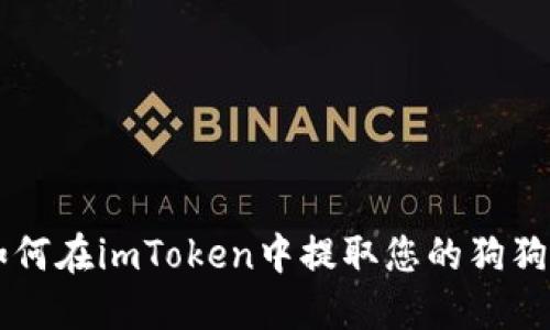 如何在imToken中提取您的狗狗币