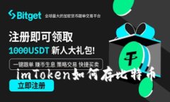 imToken如何存比特币