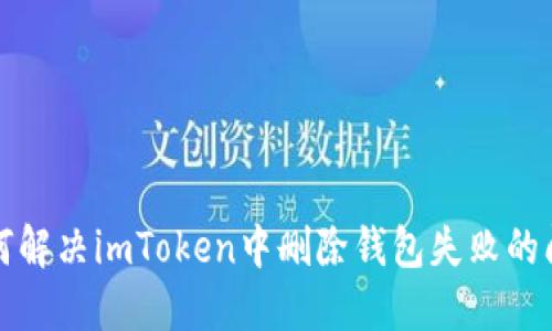 如何解决imToken中删除钱包失败的问题