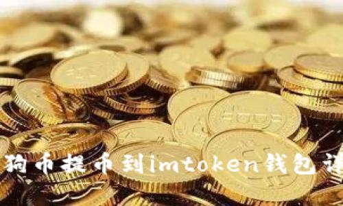 狗狗币提币到imtoken钱包详解